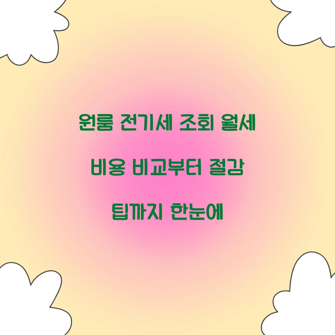 원룸 전기세 조회