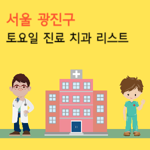 서울 광진구 토요일 진료 치과 리스트