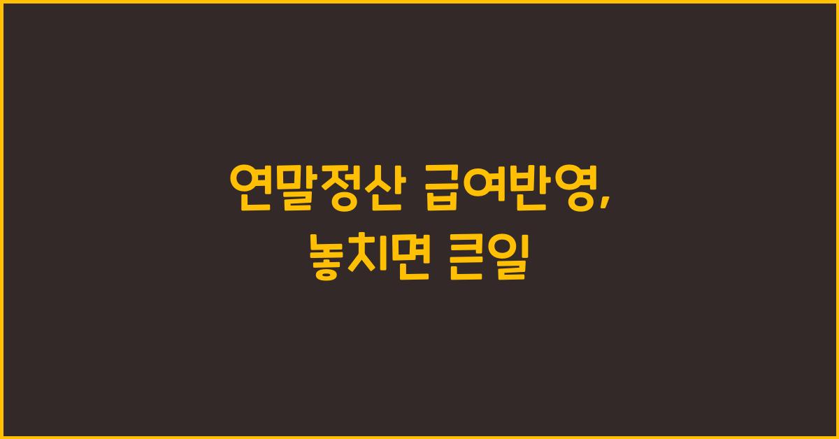 연말정산 급여반영