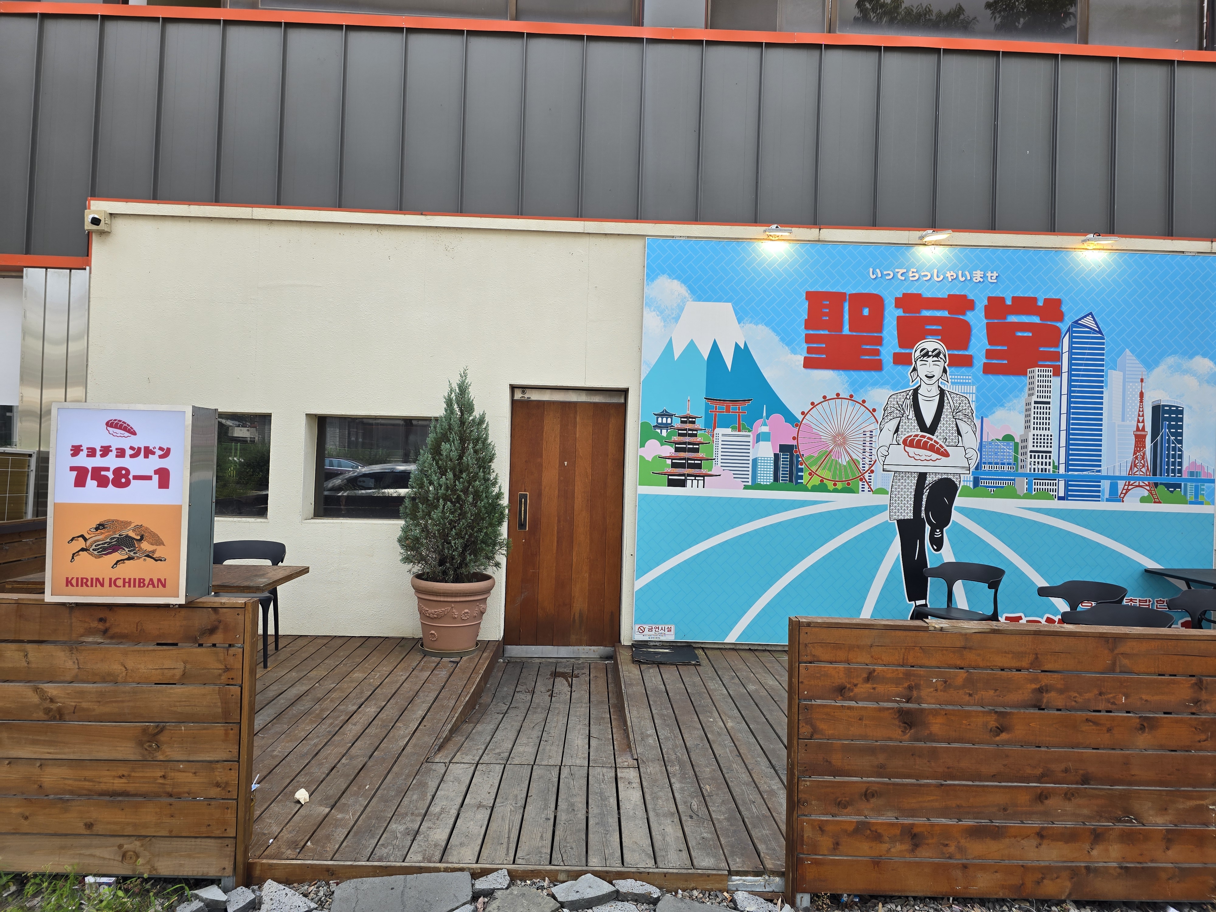 군산 초밥 맛집 성초당 입구