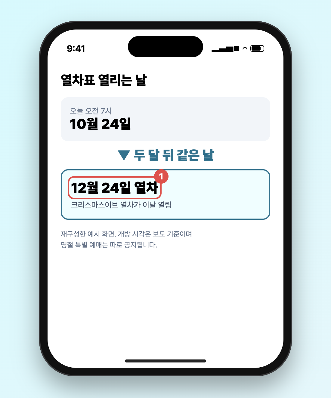 오늘 오전 7시에 두 달 뒤 같은 날 열차가 열리는 계산을 보여 주는 재구성 스마트폰 화면
