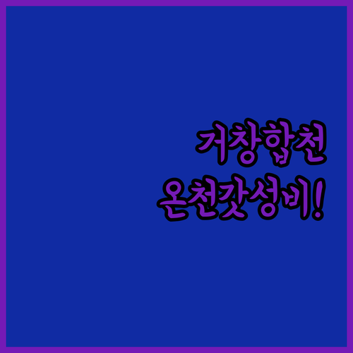 거창 합천 숙소 추천 베스트 5곳 온..