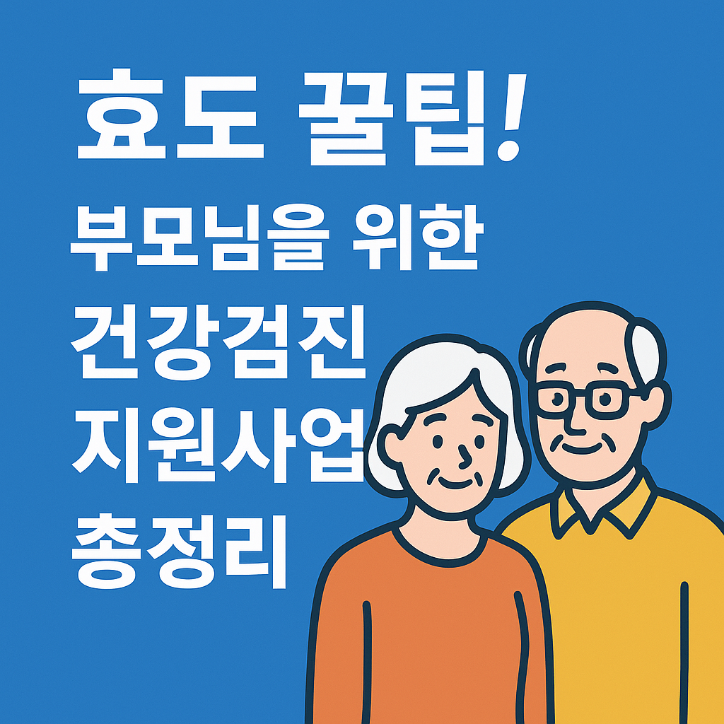 효도 꿀팁! 부모님을 위한 건강검진 지원사업 총정리