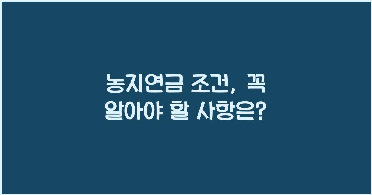 농지연금 조건