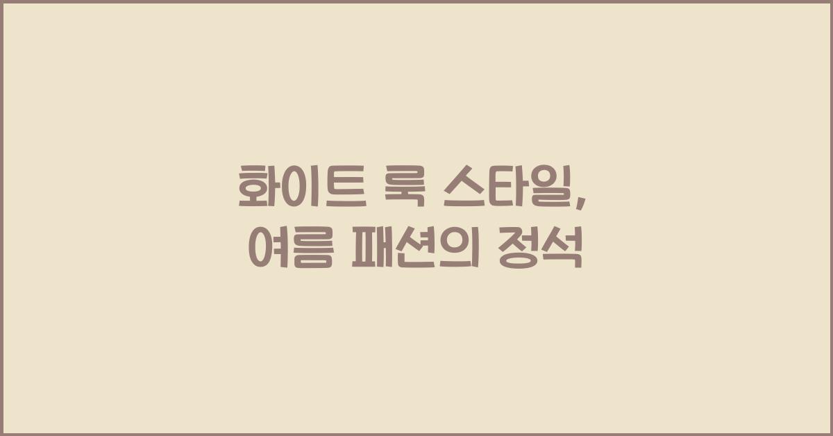 화이트 룩 스타일