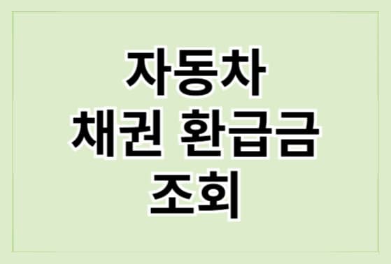 자동차 채권 환급금 조회