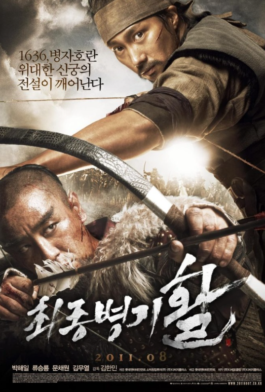 영화 최종병기 활 메인 포스터