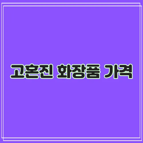 고혼진 화장품 가격, 과연 얼마일까요?