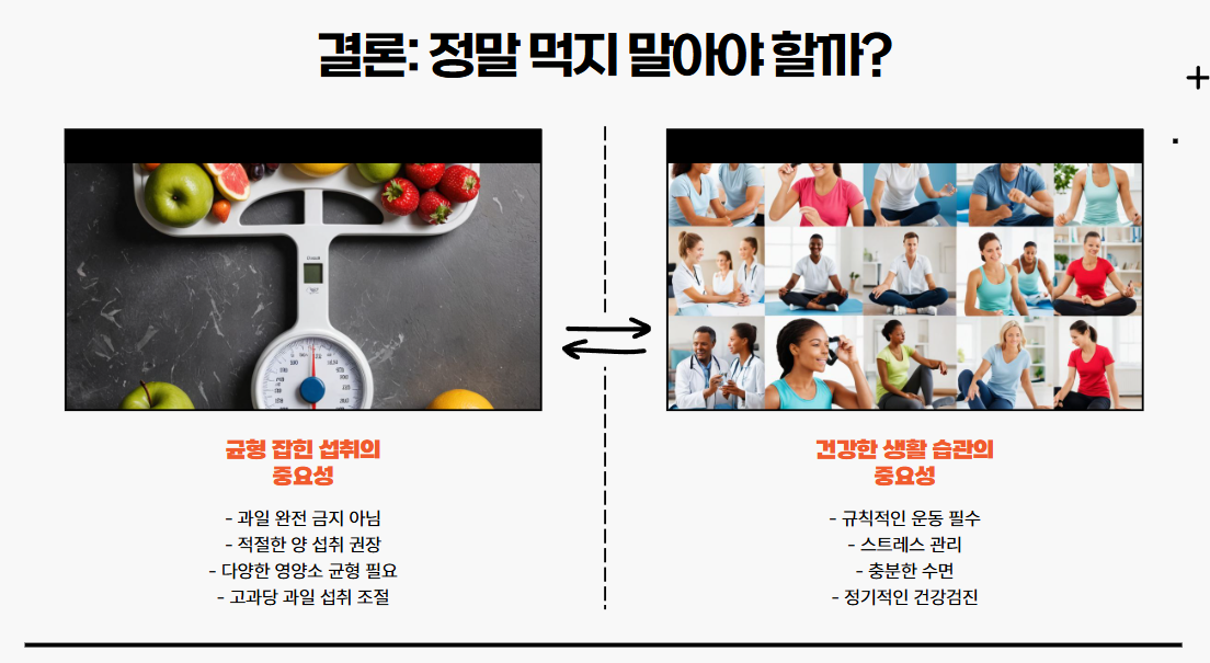 결론: 정말 먹지 말아야 할까?