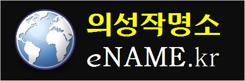 의성작명소-eNAME.kr
