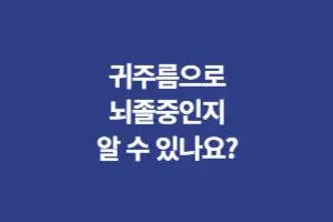 뇌졸중 귀주름으로 뇌졸중을 예측할 수 있나요