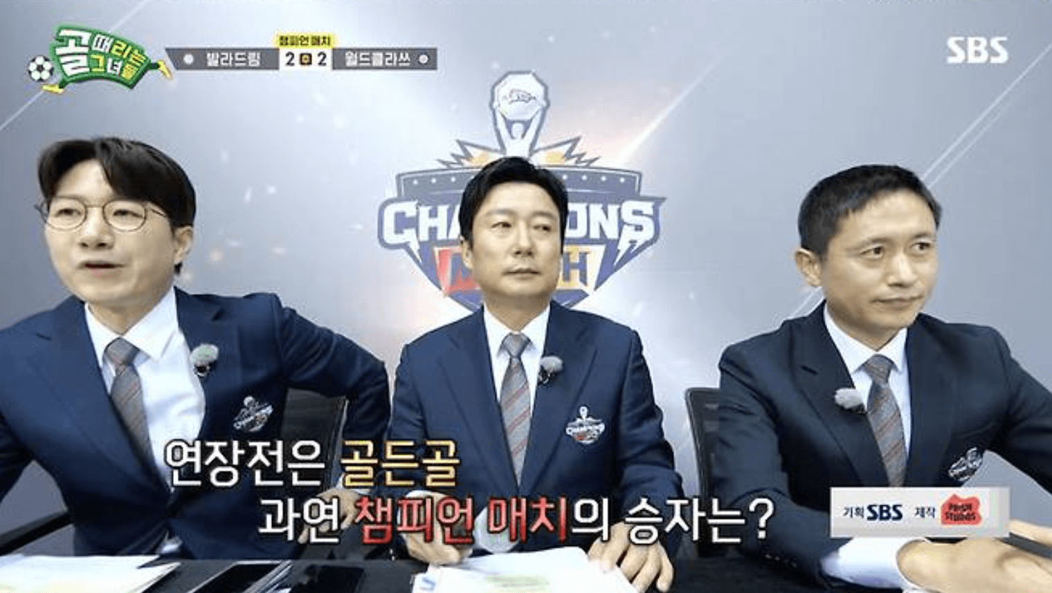 골 때리는 그녀들 챔피언 매치 발라드림 월드클라쓰 결과 다시보기