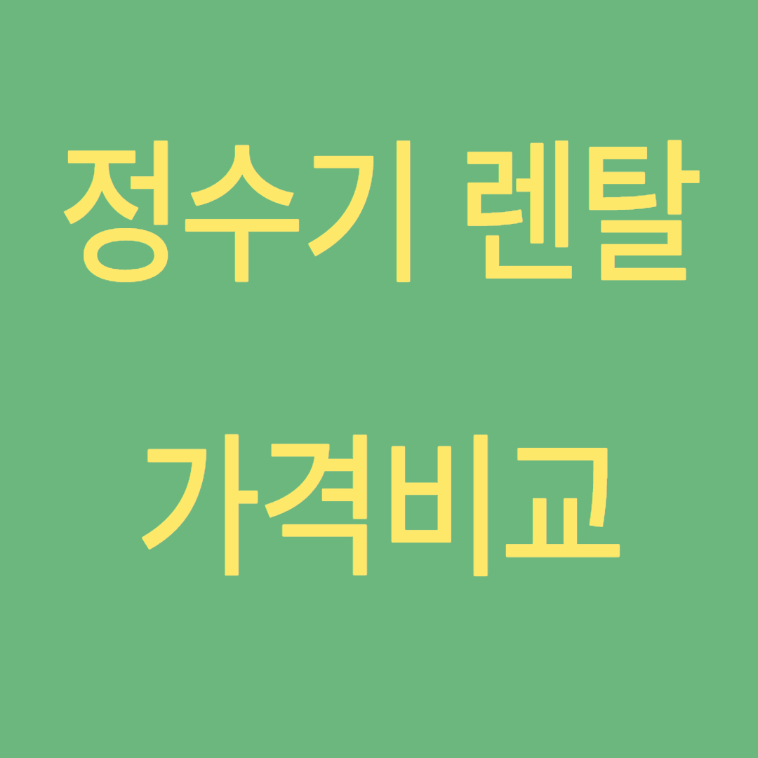 정수기 렌탈 가격비교