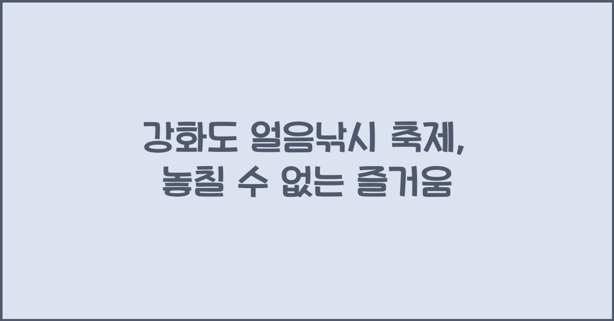 강화도 얼음낚시 축제