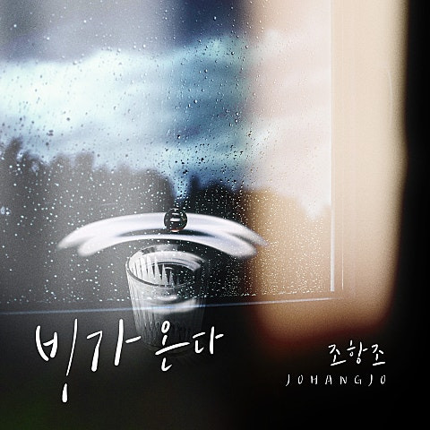 조항조 그대 있어 행복합니다 앨범 사진