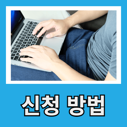 해산급여 신청 절차
