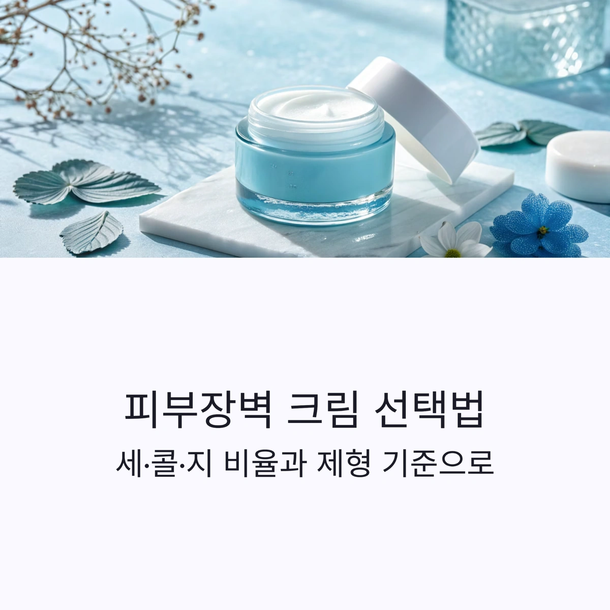 피부장벽 크림 대표이미지