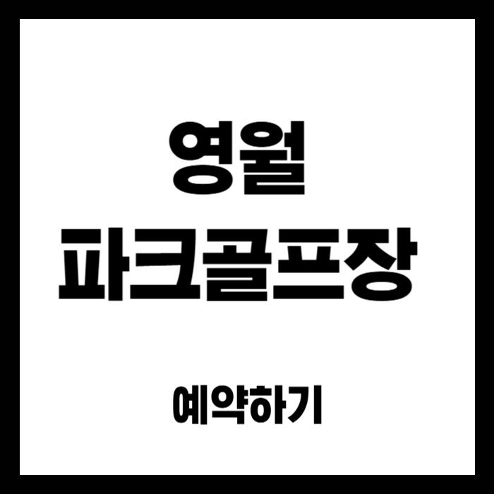 영월-파크골프장