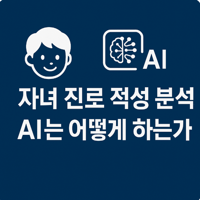 자녀 진로 적성 분석, AI는 어떻게 하는가? 관련 이미지 사진