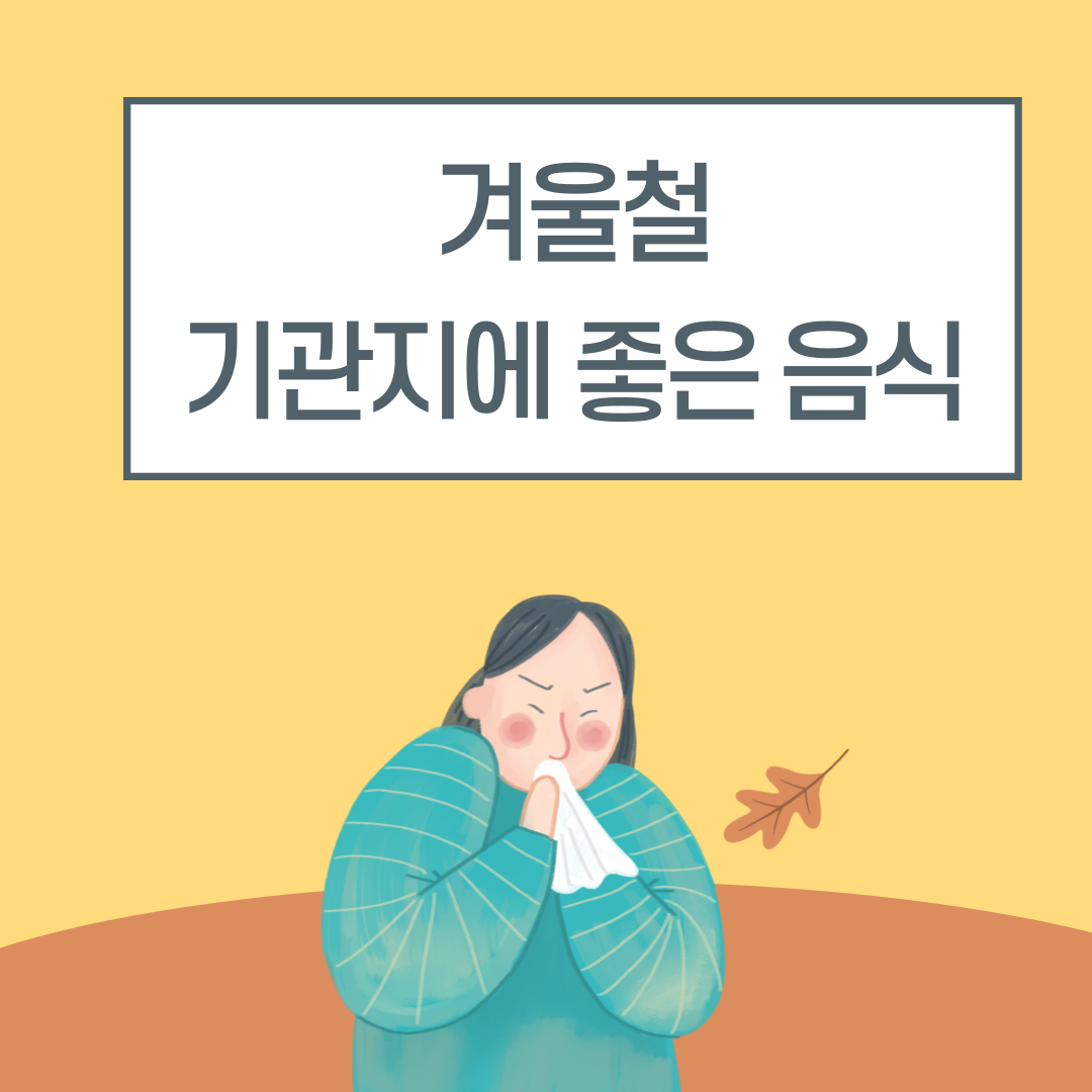 겨울철 기관지에 좋은 음식