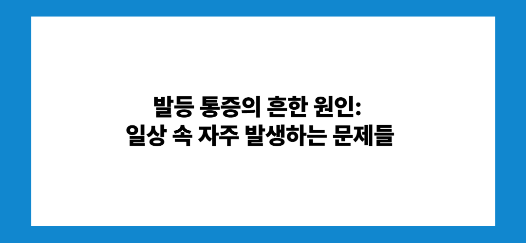발등 통증 원인 알아보기