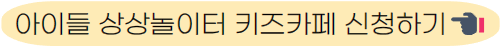 아이들 상상놀이터 키즈카페 신청하기