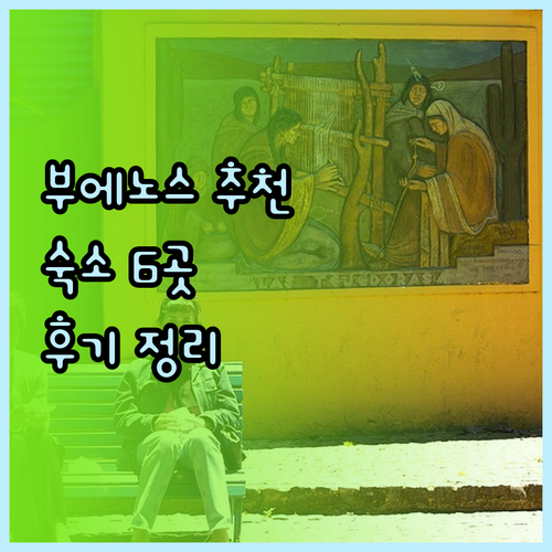 부에노스아이레스 여행 숙소 고민? 6