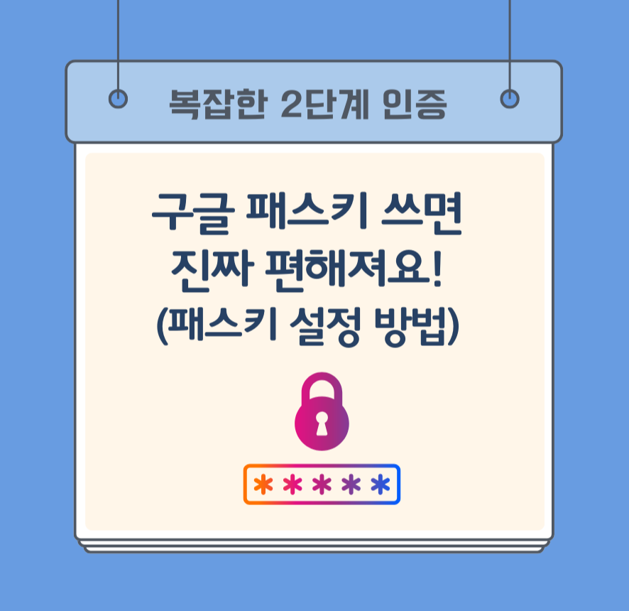 alt=&quot;복잡한 2단계 인증, 구글 패스키 쓰면 진짜 편해져요! (패스키 설정 방법)&quot;