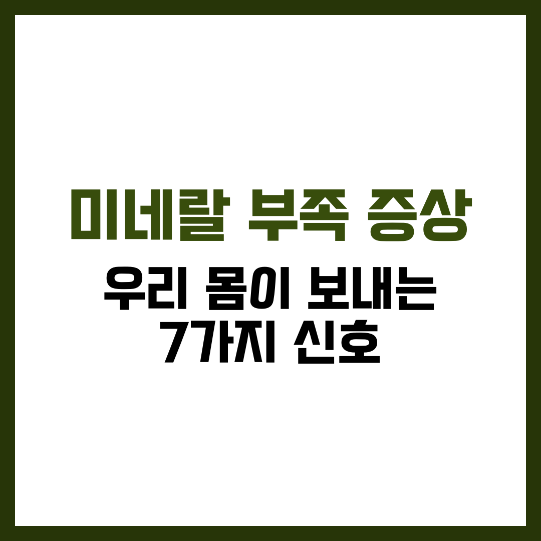 미네랄 부족 증상