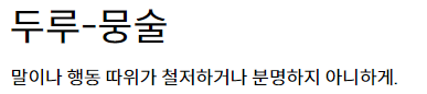 두루뭉술