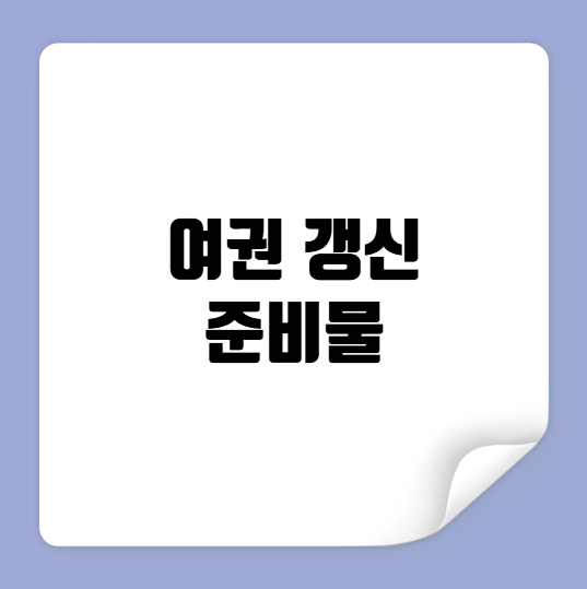 여권 갱신 준비물