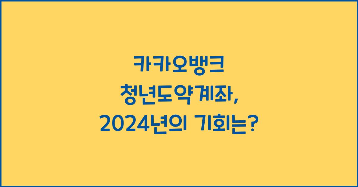 카카오뱅크 청년도약계좌