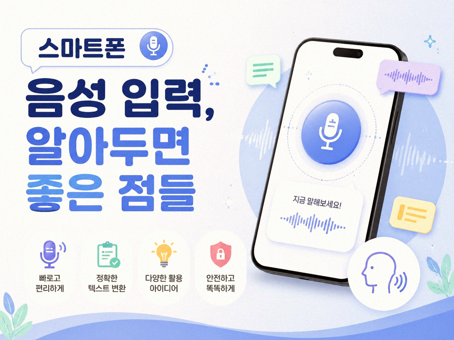 스마트폰 음성 입력, 실제로 써보니 이렇습니다