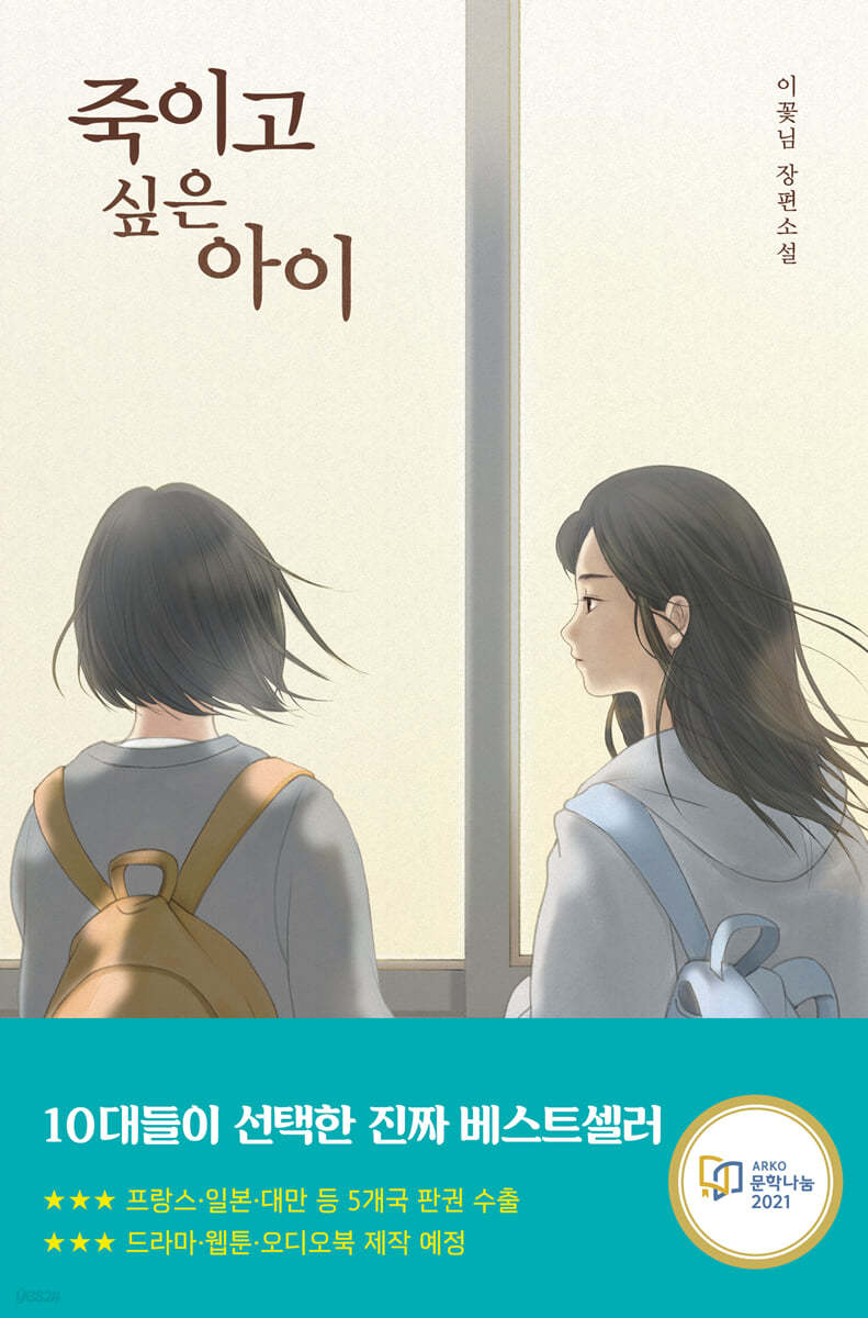죽이고 싶은 아이 - 이꽃님