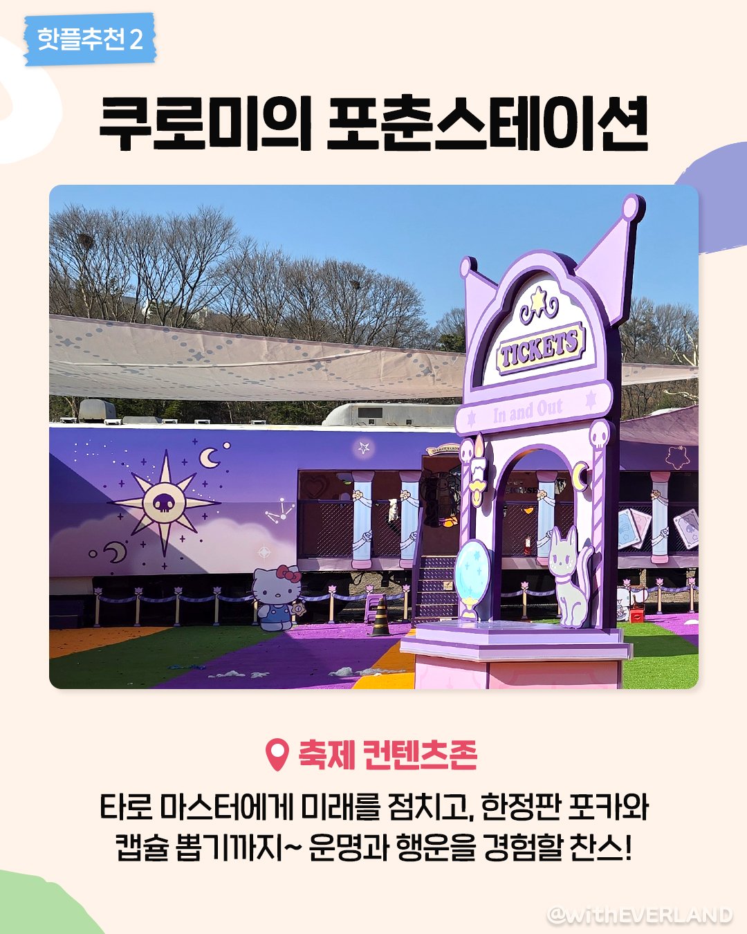 핫플추천 쿠로미의 포춘스테이션