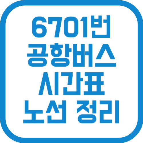 6701번 인천공항 리무진 버스 시간표 노선 요금 예매
