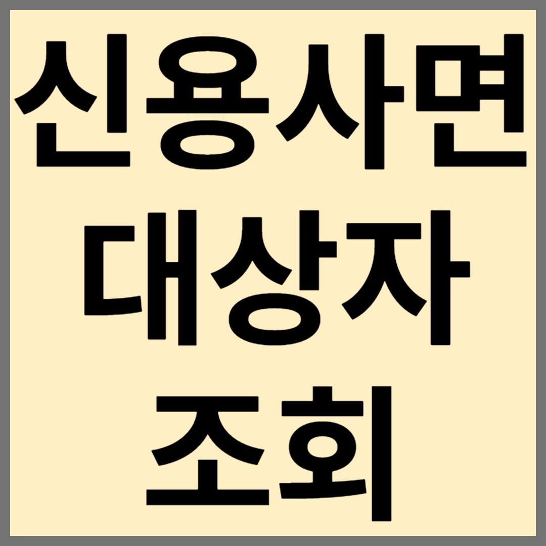 신용사면 대상자 조회