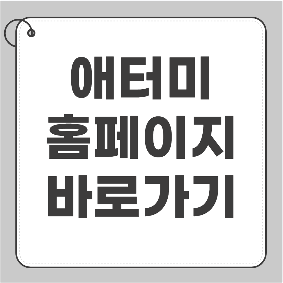 애터미 홈페이지 바로가기