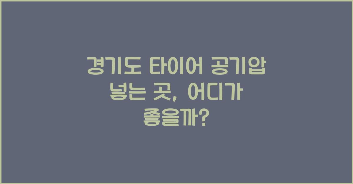 경기도 타이어 공기압 넣는 곳