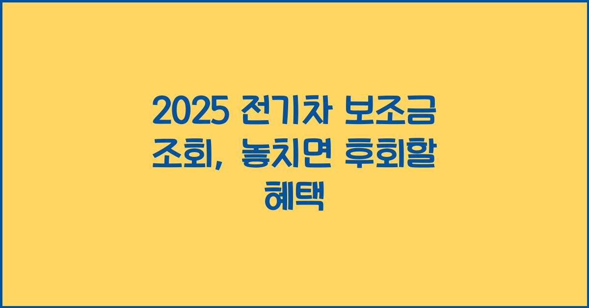 2025 전기차 보조금 조회