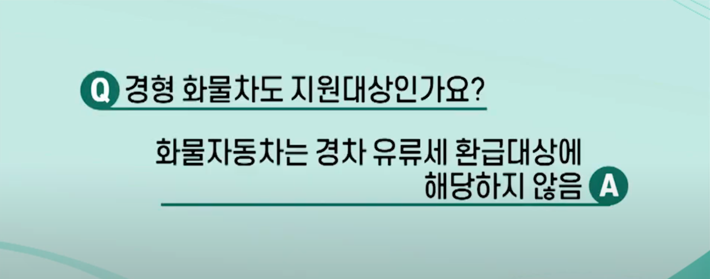 경차 유류세 환급