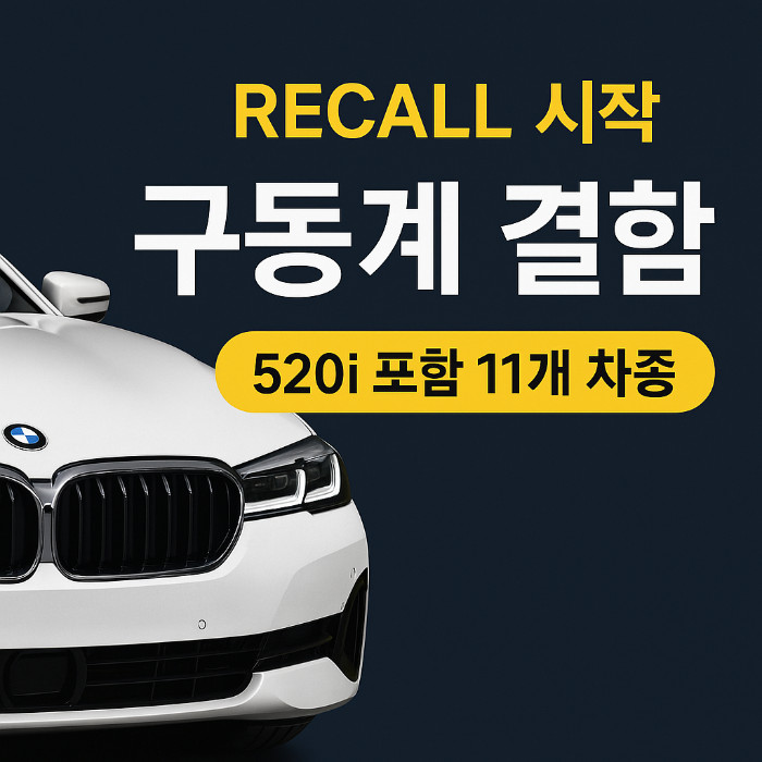 BMW 구동계 리콜