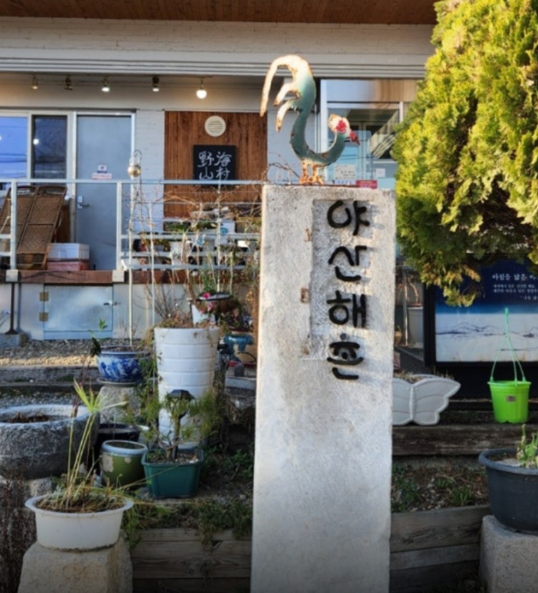 야신해촌 간판