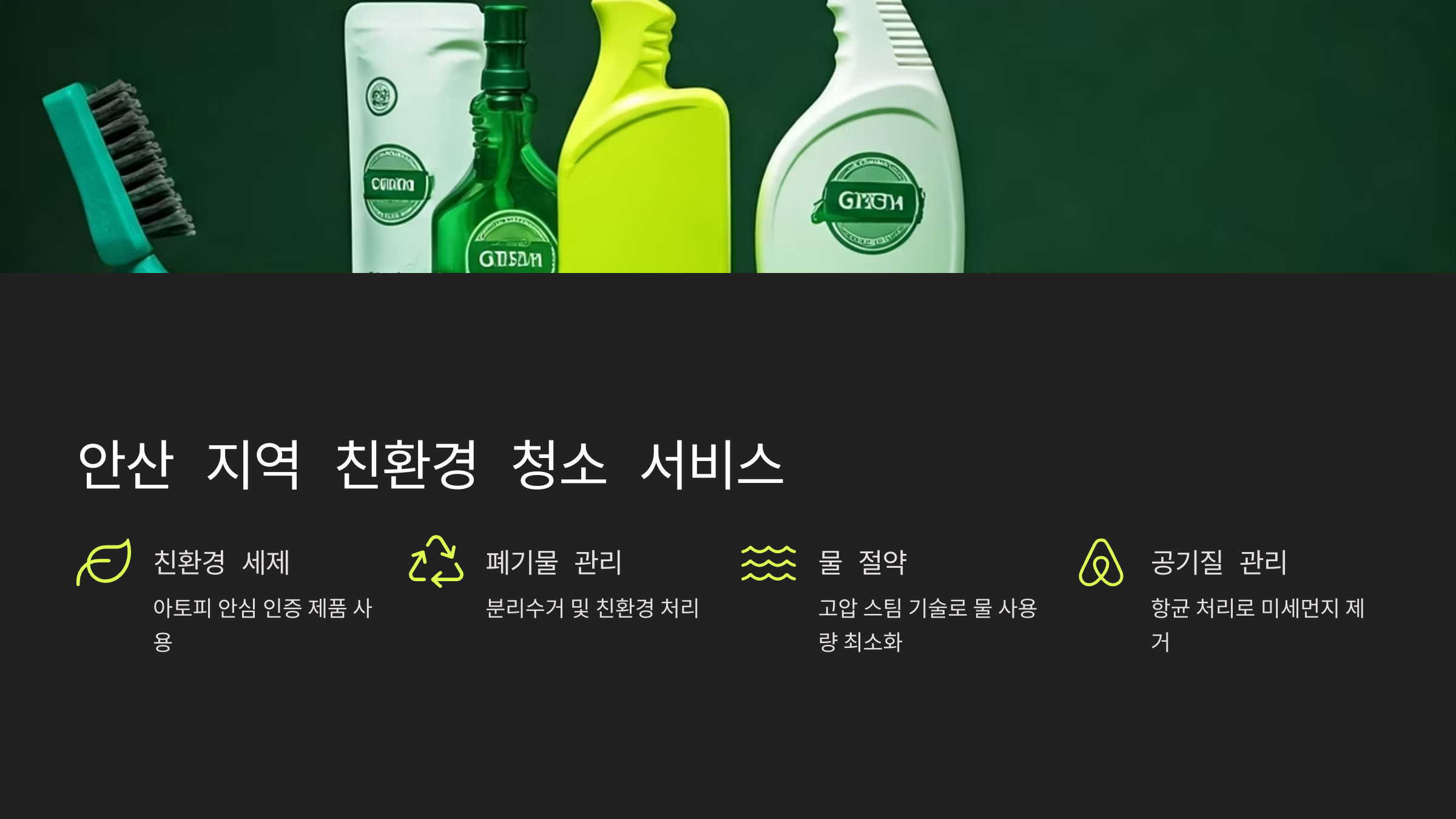 안산 입주청소 업체 친환경 서비스