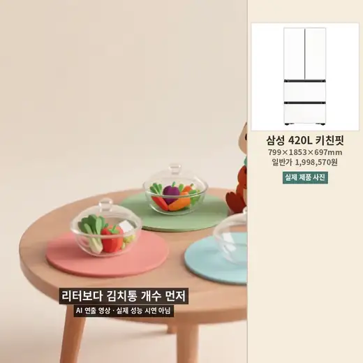 세 가지 색 매트에 식품 그릇을 분류하는 AI 연출 애니메이션과 삼성 420L 키친핏 실제 제품 사진