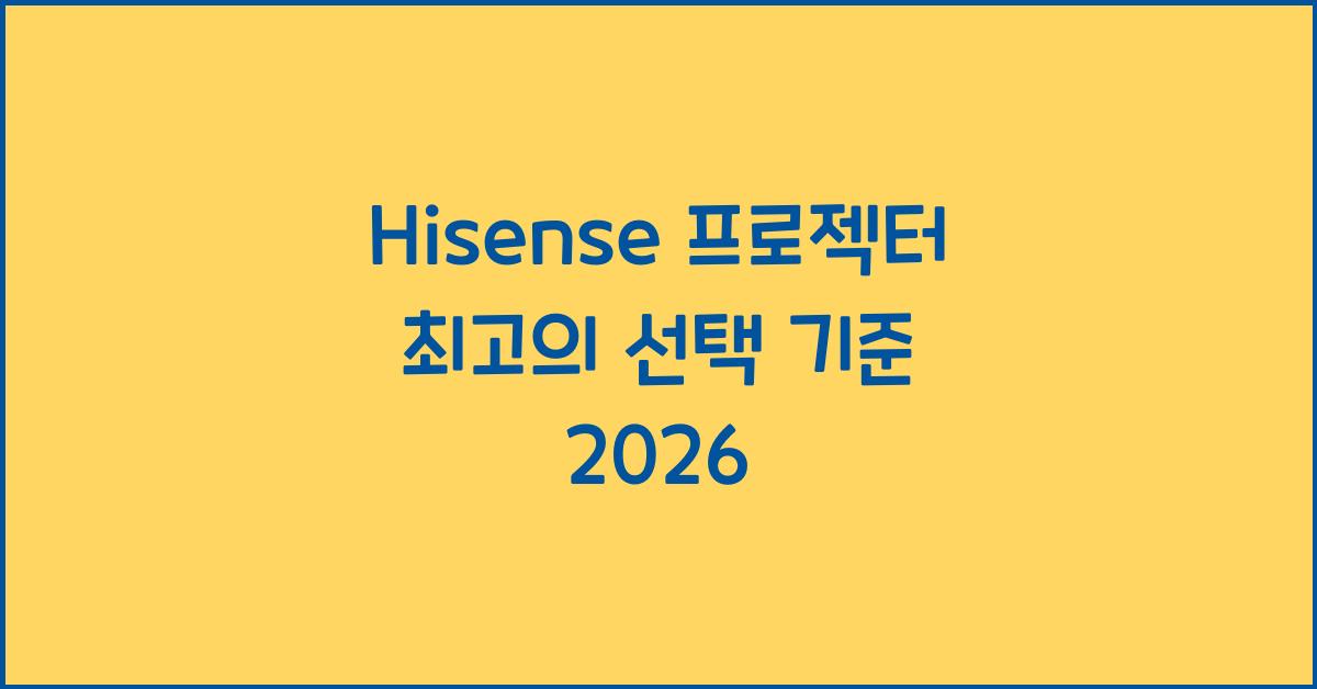 hisense 프로젝터