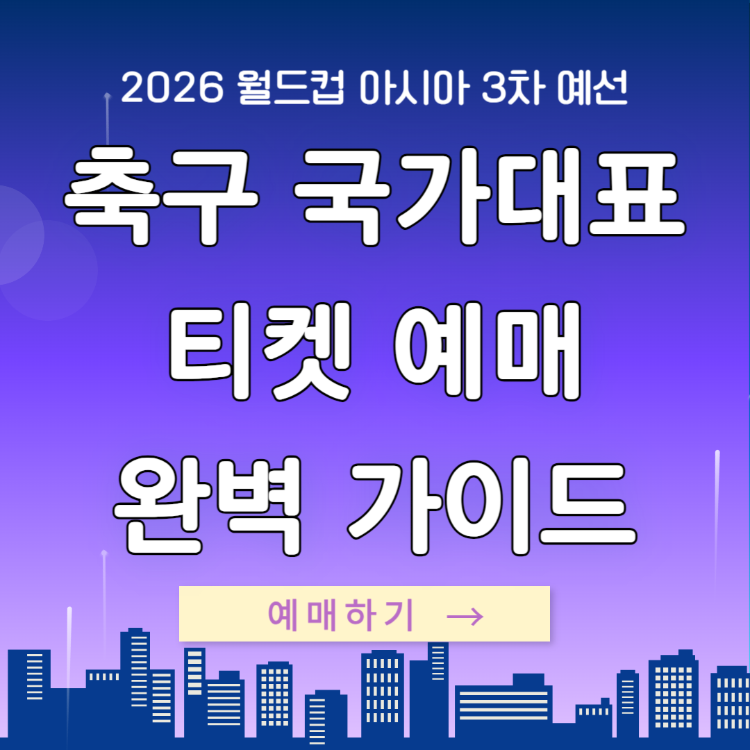 축구 국가대표 이라크전 티켓 예매 방법 완벽 가이드