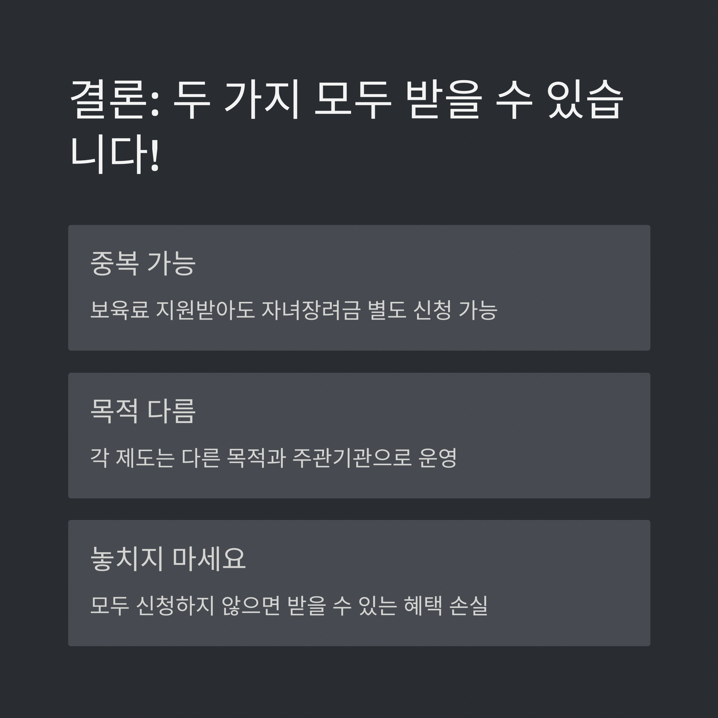 보육료 지원받는 경우 자녀장려금 수령액