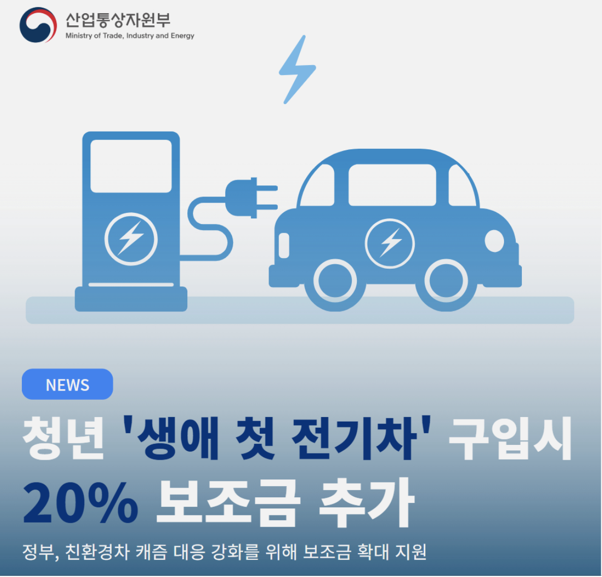 청년 생애 첫 전기차 구입 지원사업