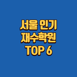 서울 인기 재수학원 추천글 썸네일